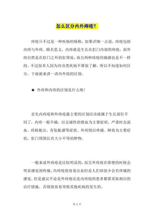 怎么区分内外痔疮？