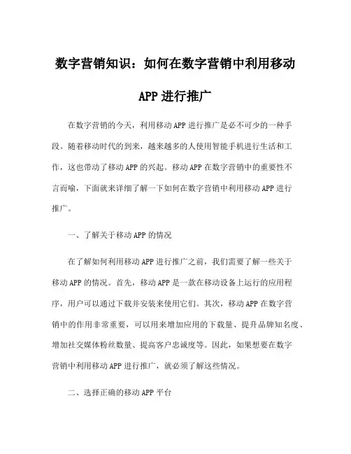数字营销知识：如何在数字营销中利用移动APP进行推广