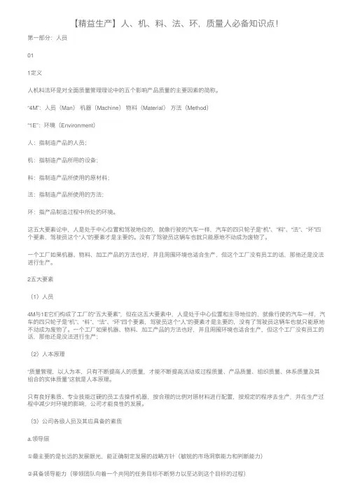 【精益生产】人、机、料、法、环，质量人必备知识点！
