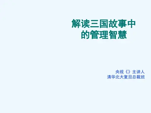 解读三国管理智慧