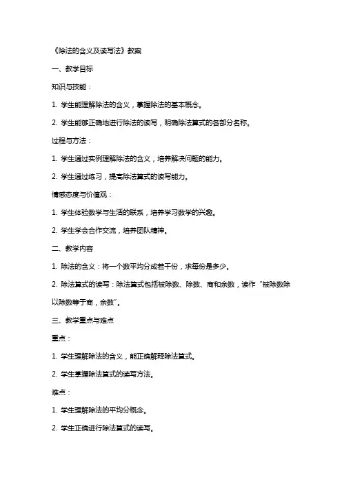《除法的含义及读写法》教案