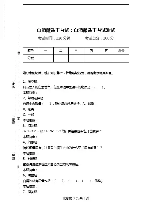 白酒酿造工考试：白酒酿造工考试测试_0.doc