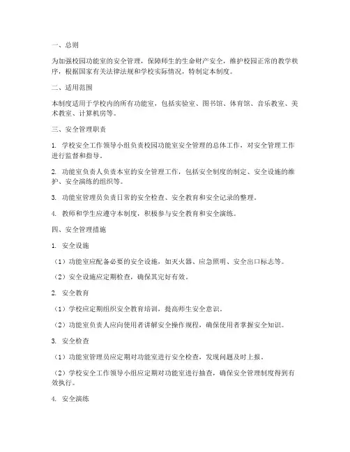 校园功能室安全管理制度