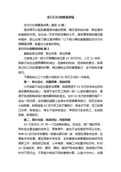 支行行长竞聘演讲稿（通用10篇）