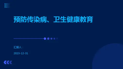 预防传染病、卫生健康教育