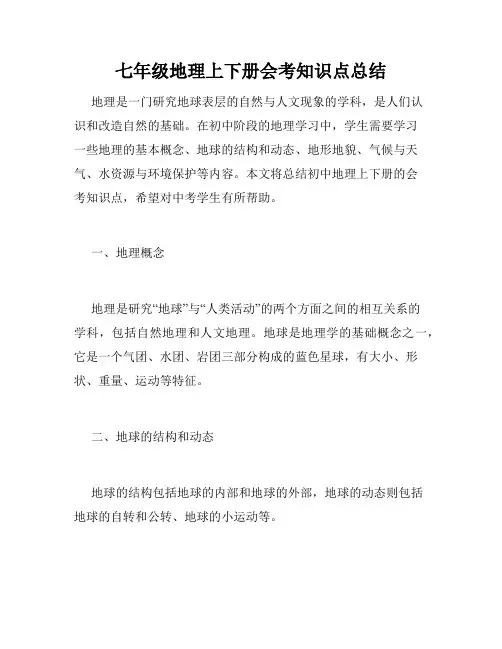 七年级地理上下册会考知识点总结