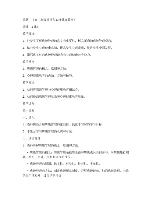 高中班主任教学教案模板范文