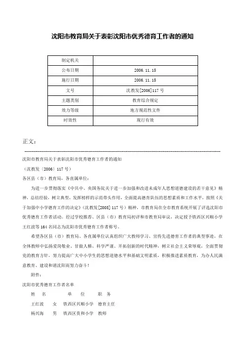 沈阳市教育局关于表彰沈阳市优秀德育工作者的通知-沈教发[2006]117号