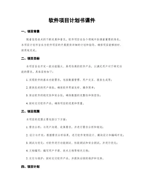 软件项目计划书课件