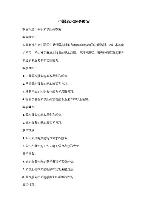 中职酒水服务教案