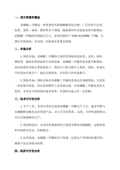 年产2000吨亚磷酸二甲脂项目可行性研究报告