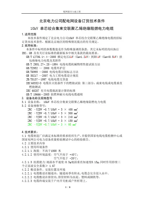 10kV单芯绞合集束交联聚乙烯绝缘阻燃电力电缆技术条件v2
