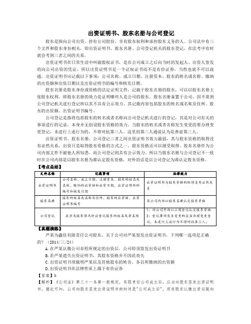 商经法之出资证明书、股东名册与公司登记