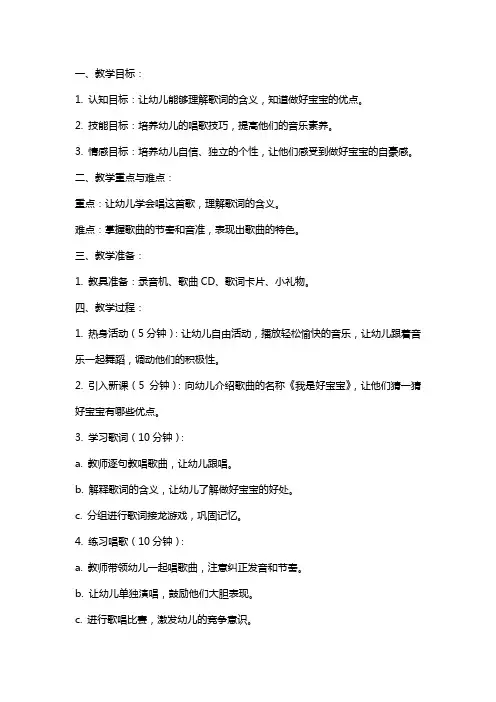 大班音乐教案：我是好宝宝(歌曲)