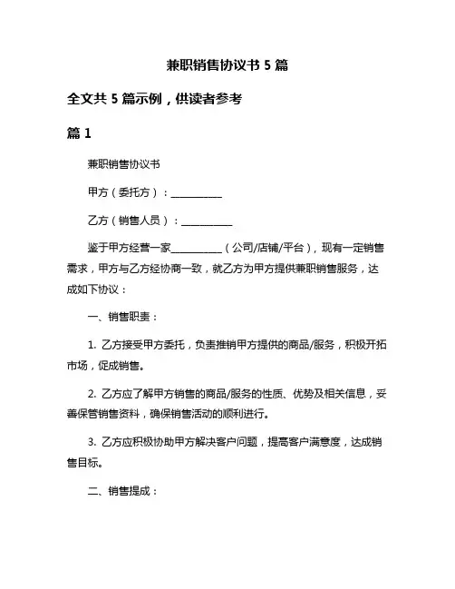兼职销售协议书5篇