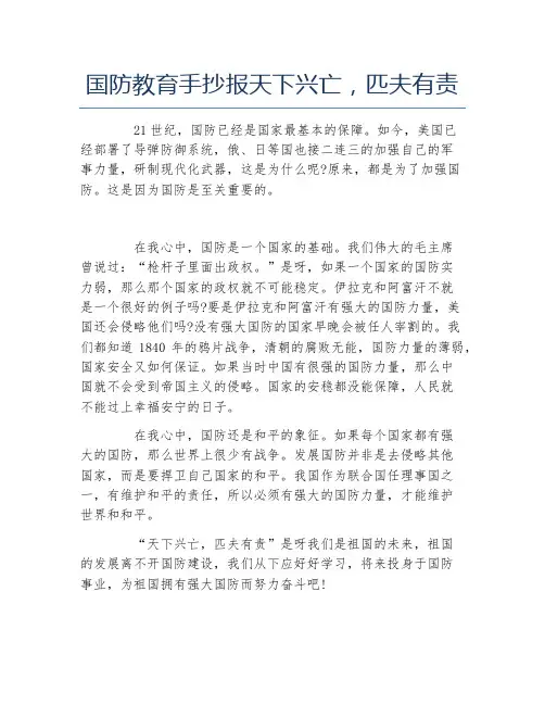 国防教育手抄报天下兴亡匹夫有责文字稿