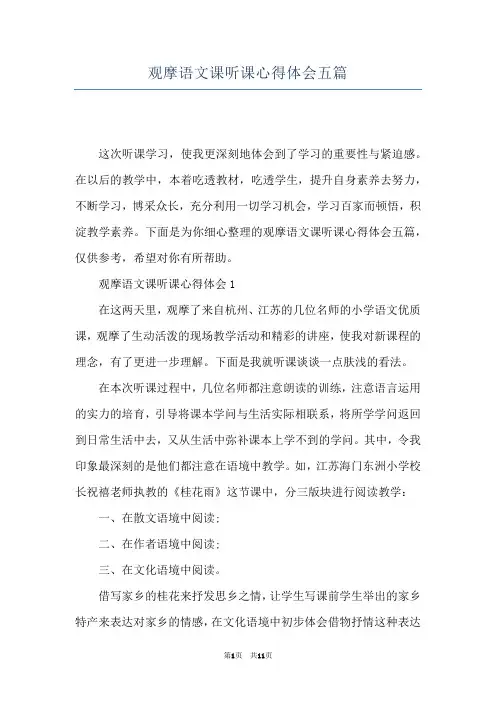 观摩语文课听课心得体会五篇