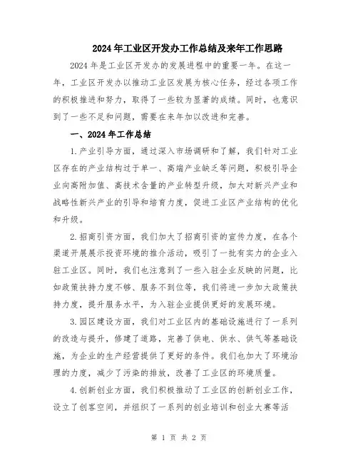 2024年工业区开发办工作总结及来年工作思路