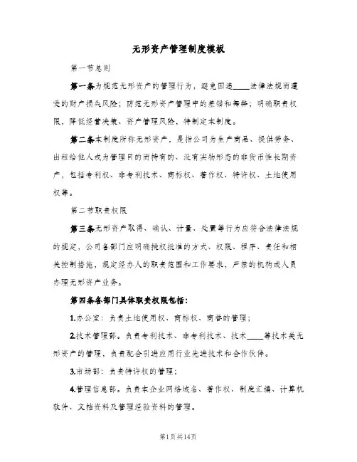 无形资产管理制度模板（2篇）