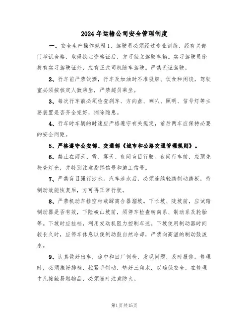 2024年运输公司安全管理制度（三篇）