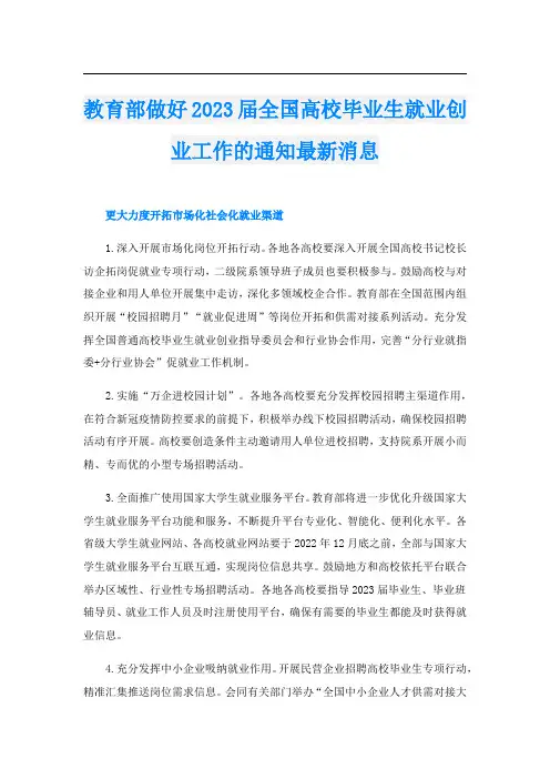 教育部做好2023届全国高校毕业生就业创业工作的通知最新消息