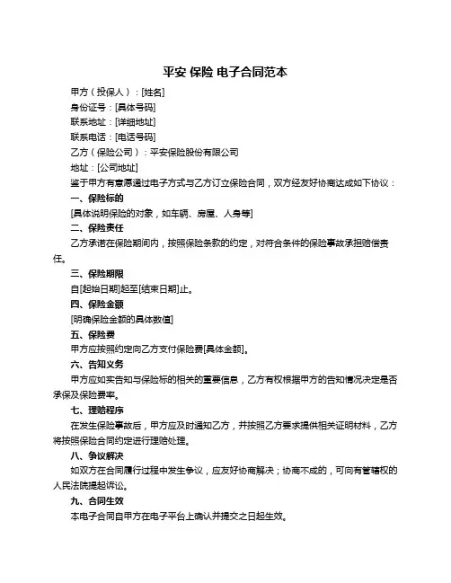 平安 保险 电子合同范本