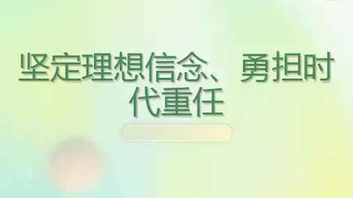 坚定理想信念勇担时代重任