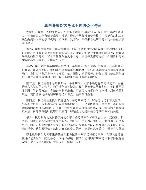 原创备战期末考试主题班会主持词