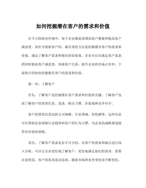 如何挖掘潜在客户的需求和价值