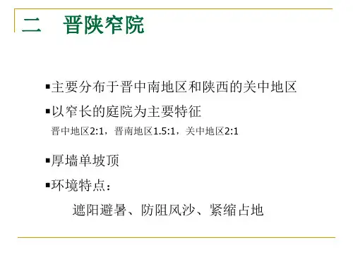 中建史第十一章 中国传统民居二