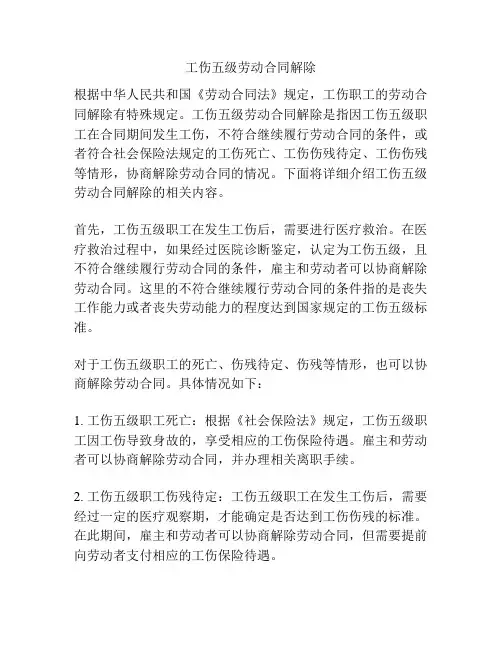 工伤五级劳动合同解除