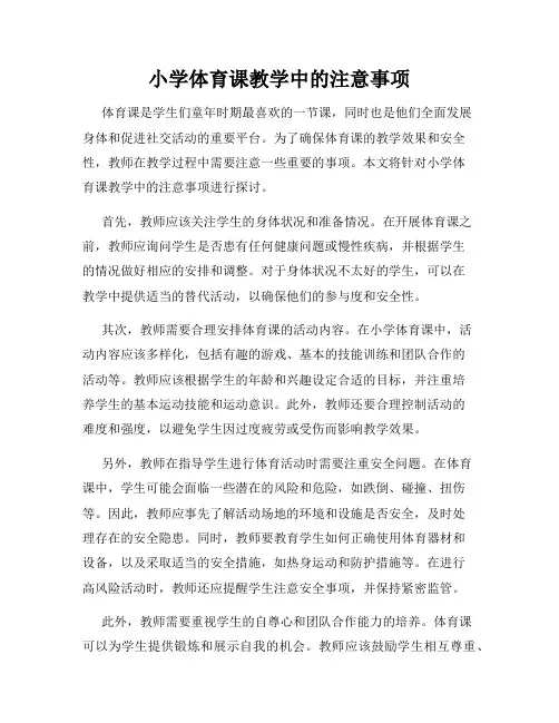 小学体育课教学中的注意事项