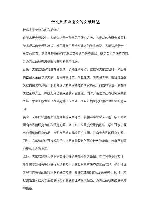 什么是毕业论文的文献综述