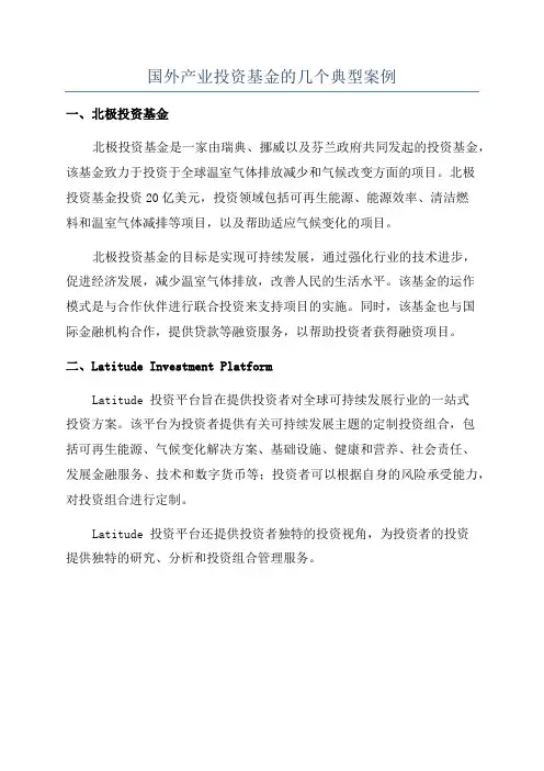 国外产业投资基金的几个典型案例