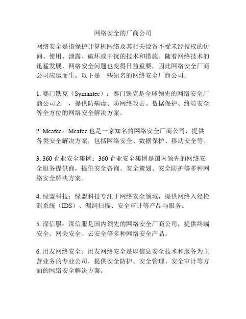 网络安全的厂商公司