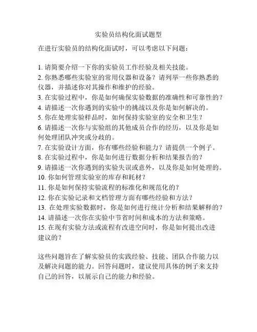 实验员结构化面试题型