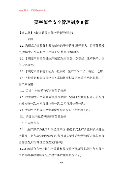 要害部位安全管理制度9篇