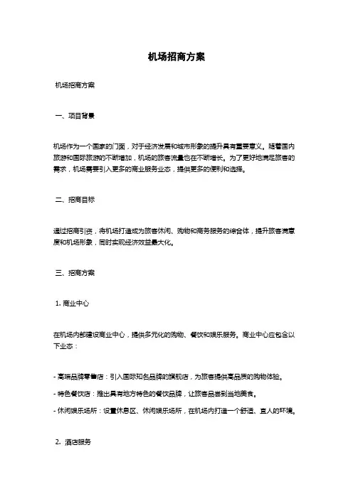 机场招商方案