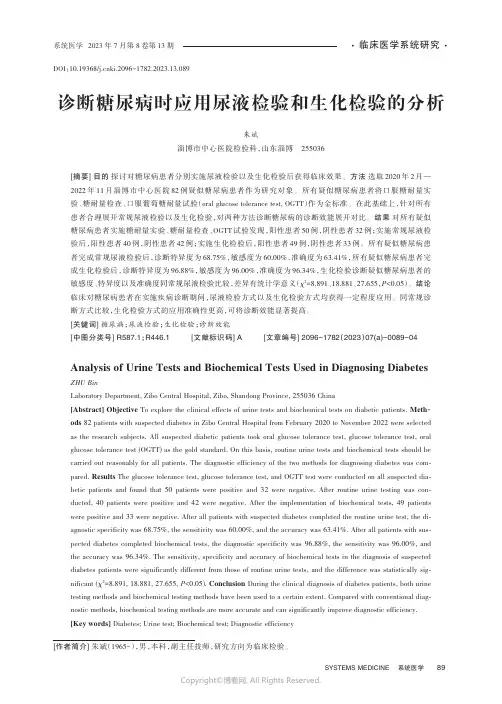 诊断糖尿病时应用尿液检验和生化检验的分析