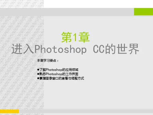 第1章 进入Photoshop CC的世界