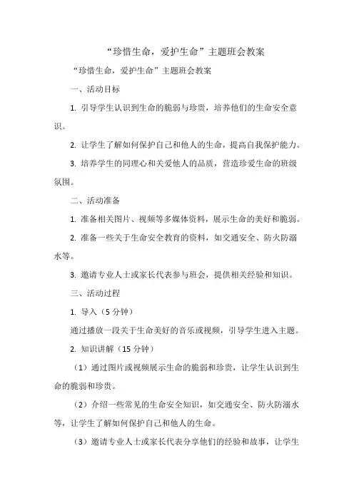 “珍惜生命,爱护生命”主题班会教案
