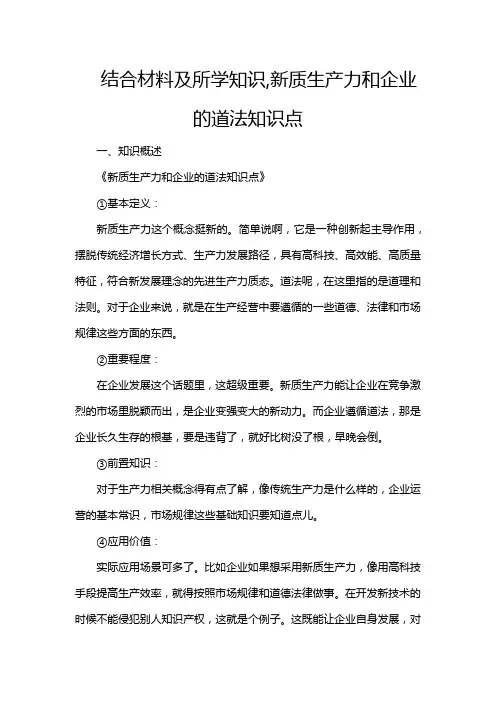 结合材料及所学知识,新质生产力和企业的道法知识点