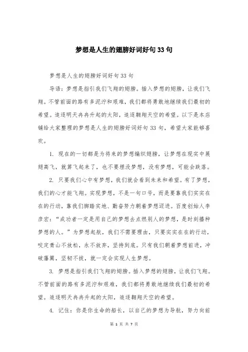 梦想是人生的翅膀好词好句33句