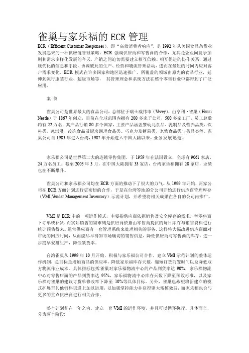 [讲解]雀巢与家乐福的ECR管理