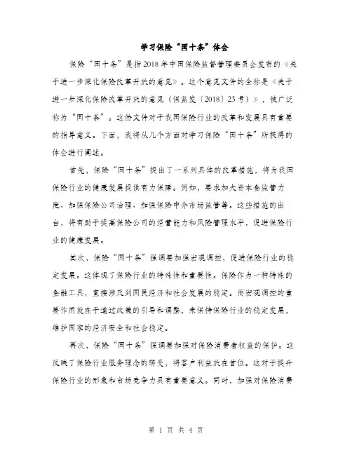 学习保险“国十条”体会（2篇）