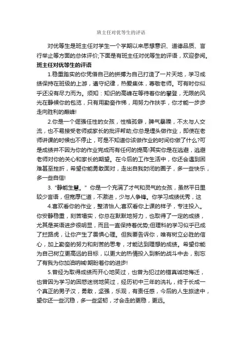班主任对优等生的评语_班主任评语_