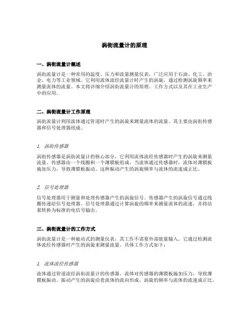 涡街流量计的原理