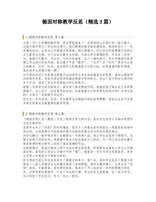 镜面对称教学反思(精选3篇)