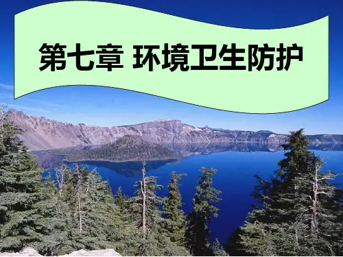 环境卫生防护ppt课件