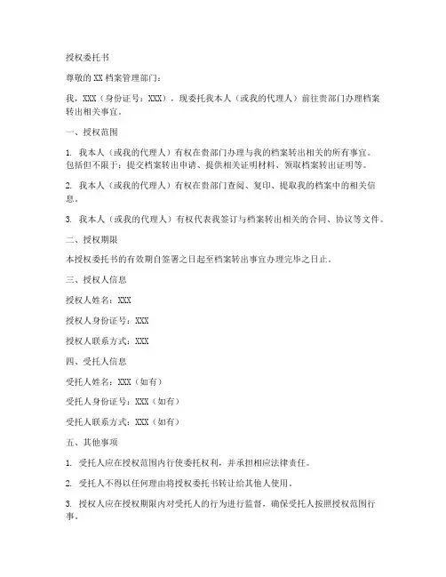 档案转出的个人授权委托书